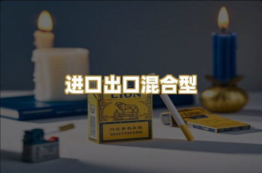 进口出口混合型