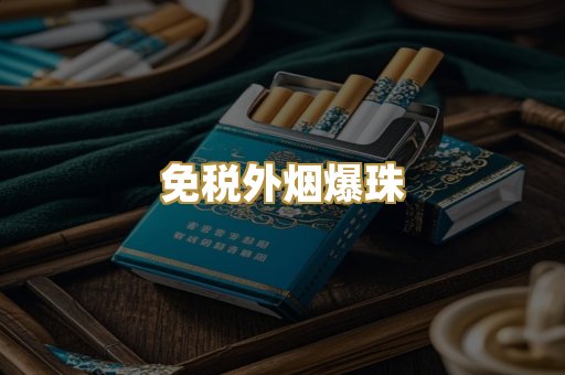 免税外烟爆珠